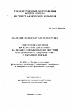 Автореферат по педагогике на тему «Подготовка бегунов на короткие дистанции на основе использования системы "облегчающего лидирования" с обратной связью», специальность ВАК РФ 13.00.04 - Теория и методика физического воспитания, спортивной тренировки, оздоровительной и адаптивной физической культуры