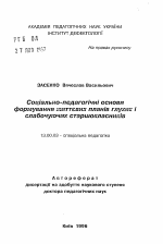 Автореферат по педагогике на тему «Социально-педагогические условия формирования жизненных планов глухих и слабослышащих старшеклассников», специальность ВАК РФ 13.00.03 - Коррекционная педагогика (сурдопедагогика и тифлопедагогика, олигофренопедагогика и логопедия)