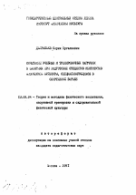 Автореферат по педагогике на тему «Сочетание учебных и тренировочных нагрузок в занятиях при подготовке студентов институтов физической культуры, специализирующихся в спортивной борьбе», специальность ВАК РФ 13.00.04 - Теория и методика физического воспитания, спортивной тренировки, оздоровительной и адаптивной физической культуры