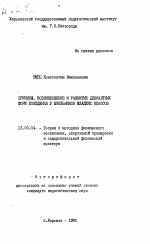 Автореферат по педагогике на тему «Причины, возникновение и развитие девиантных форм поведения у школьников младших классов», специальность ВАК РФ 13.00.04 - Теория и методика физического воспитания, спортивной тренировки, оздоровительной и адаптивной физической культуры