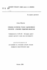 Автореферат по педагогике на тему «Специфика восприятия русской художественной литературы арабскими студентами-филологами», специальность ВАК РФ 13.00.02 - Теория и методика обучения и воспитания (по областям и уровням образования)