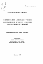 Автореферат по педагогике на тему «Формирование мотивации учения школьников в процессе усвоения аэрокосмических знаний», специальность ВАК РФ 13.00.01 - Общая педагогика, история педагогики и образования