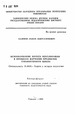 Автореферат по педагогике на тему «Использование метода идеализации в процессе изучения предметов гуманитарного цикла», специальность ВАК РФ 13.00.01 - Общая педагогика, история педагогики и образования