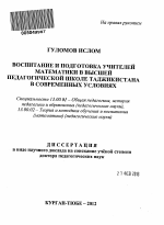 Автореферат по педагогике на тему «Воспитание и подготовка учителей математики в высшей педагогической школе Таджикистана в современных условиях», специальность ВАК РФ 13.00.01 - Общая педагогика, история педагогики и образования