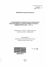 Автореферат по педагогике на тему «Становление и развитие педагогического образования в Казанском Императорском университете», специальность ВАК РФ 13.00.01 - Общая педагогика, история педагогики и образования