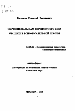 Автореферат по педагогике на тему «Обучение навыкам переплетного дела учащихся вспомогательной школы», специальность ВАК РФ 13.00.03 - Коррекционная педагогика (сурдопедагогика и тифлопедагогика, олигофренопедагогика и логопедия)