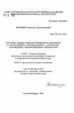 Автореферат по педагогике на тему «Система кинестезиометрического контроля в целях выбора оптимального алгоритма управления тренировочным процессом», специальность ВАК РФ 13.00.04 - Теория и методика физического воспитания, спортивной тренировки, оздоровительной и адаптивной физической культуры