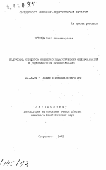 Автореферат по педагогике на тему «Подготовка студентов инженерно-педагогических специальностей к дидактическому проектированию», специальность ВАК РФ 13.00.01 - Общая педагогика, история педагогики и образования