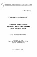 Автореферат по педагогике на тему «Дидактические основы поисковой познавательнойактивности учащихся средней школы», специальность ВАК РФ 13.00.01 - Общая педагогика, история педагогики и образования