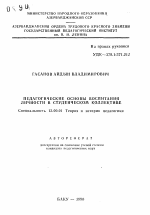 Автореферат по педагогике на тему «Педагогические основы воспитания личности в студенческом коллективе», специальность ВАК РФ 13.00.01 - Общая педагогика, история педагогики и образования