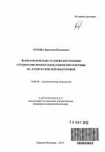 Автореферат по психологии на тему «Психологические условия построения студентами профессиональной перспективы на этапе вузовской подготовки», специальность ВАК РФ 19.00.07 - Педагогическая психология