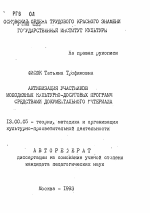 Автореферат по педагогике на тему «Активизация участников молодежных культурно-досуговых программ средствами документального материала», специальность ВАК РФ 13.00.05 - Теория, методика и организация социально-культурной деятельности