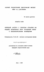 Автореферат по педагогике на тему «Физический практикум с элементами агрофизики как средство осуществления связи преподавания физики с сельскохозяйственным производством», специальность ВАК РФ 13.00.02 - Теория и методика обучения и воспитания (по областям и уровням образования)