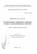 Автореферат по педагогике на тему «Совершенствование экономической подготовки учащихся сельскохозяйственных техникумов», специальность ВАК РФ 13.00.01 - Общая педагогика, история педагогики и образования