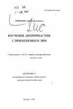 Автореферат по педагогике на тему «Изучение деепричастия с применением ЭВМ», специальность ВАК РФ 13.00.02 - Теория и методика обучения и воспитания (по областям и уровням образования)