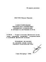 Автореферат по педагогике на тему «Самостоятельная физическая тренировка офицеров-слушателей в процессе обучения в вузе», специальность ВАК РФ 13.00.04 - Теория и методика физического воспитания, спортивной тренировки, оздоровительной и адаптивной физической культуры