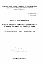 Автореферат по педагогике на тему «Развитие творческой самостоятельности учителя на курсах повышения квалификации в ИУУ», специальность ВАК РФ 13.00.01 - Общая педагогика, история педагогики и образования