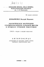 Автореферат по педагогике на тему «Экологическое воспитание старшеклассников сельской школы в процессе трудовой подготовки», специальность ВАК РФ 13.00.01 - Общая педагогика, история педагогики и образования