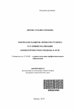Автореферат по педагогике на тему «Творческое развитие личности студента в условиях реализации компетентностного подхода в вузе», специальность ВАК РФ 13.00.08 - Теория и методика профессионального образования