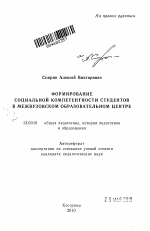 Автореферат по педагогике на тему «Формирование социальной компетентности студентов в межвузовском образовательном центре», специальность ВАК РФ 13.00.01 - Общая педагогика, история педагогики и образования