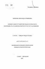 Автореферат по педагогике на тему «Ориентация студентов педагогического колледжа на национальную культуру калмыков», специальность ВАК РФ 13.00.01 - Общая педагогика, история педагогики и образования