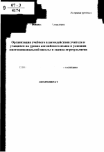 Автореферат по педагогике на тему «Организация учебного взаимодействия учителя и учащихся на уроках английского языка в условиях многонациональной школы и оценка ее результатов», специальность ВАК РФ 13.00.02 - Теория и методика обучения и воспитания (по областям и уровням образования)