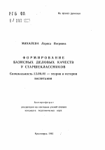 Автореферат по педагогике на тему «Формирование базисных деловых качеств у старшеклассников», специальность ВАК РФ 13.00.01 - Общая педагогика, история педагогики и образования