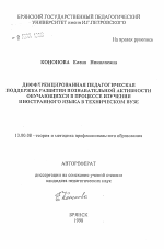 Автореферат по педагогике на тему «Дифференцированная педагогическая поддержка развития познавательной активности обучающихся в процессе изучения иностранного языка в техническом вузе», специальность ВАК РФ 13.00.08 - Теория и методика профессионального образования