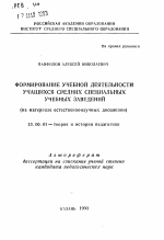 Автореферат по педагогике на тему «Формирование учебной деятельности учащихся средних специальных учебных заведений», специальность ВАК РФ 13.00.01 - Общая педагогика, история педагогики и образования