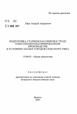 Автореферат по педагогике на тему «Подготовка старшеклассников к труду в высокоавтоматизированном производстве в условиях малых городов сельского типа», специальность ВАК РФ 13.00.01 - Общая педагогика, история педагогики и образования