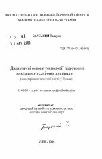 Автореферат по педагогике на тему «Дидактические основы технологии подготовки преподавателей технических дисциплин (по материалам технического образования в Польше)», специальность ВАК РФ 13.00.04 - Теория и методика физического воспитания, спортивной тренировки, оздоровительной и адаптивной физической культуры