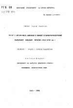 Автореферат по педагогике на тему «Змiст i органiзацiя навчання у нижчих сiльскогосподарських навчальних закладах Украiни (1883-1916 рр.)», специальность ВАК РФ 13.00.01 - Общая педагогика, история педагогики и образования