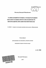 Автореферат по педагогике на тему «Развивающий потенциал международных образовательных программ в контексте интернационализации высшей школы», специальность ВАК РФ 13.00.08 - Теория и методика профессионального образования