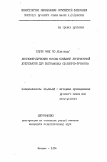 Автореферат по педагогике на тему «Лингвометодические основы создания литературной хрестоматии для Вьетнамских студентов-русистов», специальность ВАК РФ 13.00.02 - Теория и методика обучения и воспитания (по областям и уровням образования)