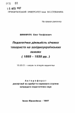 Автореферат по педагогике на тему «Педагогическая деятельность сичевых обществ на западноукраинских землях (1899 - 1939).», специальность ВАК РФ 13.00.01 - Общая педагогика, история педагогики и образования