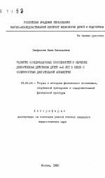 Автореферат по педагогике на тему «Развитие координационных способностей и обучение двигательным действиям детей 4-6 лет с особенностями двигательной асимметрии», специальность ВАК РФ 13.00.04 - Теория и методика физического воспитания, спортивной тренировки, оздоровительной и адаптивной физической культуры