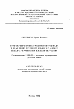 Автореферат по педагогике на тему «Структурирование учебного материала и знаний по русскому языку в 5 классе школ с украинским языком обучения», специальность ВАК РФ 13.00.02 - Теория и методика обучения и воспитания (по областям и уровням образования)