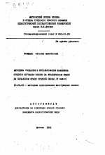 Автореферат по педагогике на тему «Методика создания и использования комплекса средств обучения чтению на французском языке на начальном этапе средней школы (V класс)», специальность ВАК РФ 13.00.02 - Теория и методика обучения и воспитания (по областям и уровням образования)