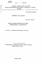 Автореферат по педагогике на тему «Система общебиологической подготовки учителя-биолога в пединституте», специальность ВАК РФ 13.00.02 - Теория и методика обучения и воспитания (по областям и уровням образования)