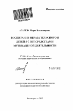 Автореферат по педагогике на тему «Воспитание образа телесного Я детей 5-7 лет средствами музыкальной деятельности», специальность ВАК РФ 13.00.01 - Общая педагогика, история педагогики и образования