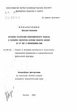 Автореферат по педагогике на тему «Методика реализации индивидуального подхода в развитии скоростно-силовых качеств юношей 15-17 лет с применением ЭВМ», специальность ВАК РФ 13.00.04 - Теория и методика физического воспитания, спортивной тренировки, оздоровительной и адаптивной физической культуры