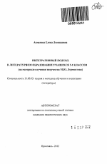 Автореферат по педагогике на тему «Интегративный подход в литературном образовании учащихся 5-9 классов», специальность ВАК РФ 13.00.02 - Теория и методика обучения и воспитания (по областям и уровням образования)