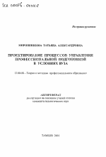 Автореферат по педагогике на тему «Проектирование процессов управления профессиональной подготовкой в условиях вуза», специальность ВАК РФ 13.00.08 - Теория и методика профессионального образования