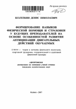 Автореферат по педагогике на тему «Формирование навыков физической помощи и страховки у будущих преподавателей на основе особенностей развития антиципации двигательных действий обучаемых», специальность ВАК РФ 13.00.04 - Теория и методика физического воспитания, спортивной тренировки, оздоровительной и адаптивной физической культуры