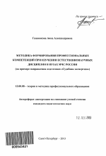 Автореферат по педагогике на тему «Методика формирования профессиональных компетенций при изучении естественнонаучных дисциплин в вузах МЧС России», специальность ВАК РФ 13.00.08 - Теория и методика профессионального образования