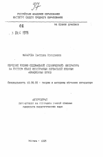 Автореферат по педагогике на тему «Обучение чтению специальной (технической) литературы на русском языке иностранных слушателей военных авиационных вузов», специальность ВАК РФ 13.00.02 - Теория и методика обучения и воспитания (по областям и уровням образования)