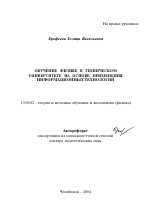 Автореферат по педагогике на тему «Обучение физике в техническом университете на основе применения информационных технологий», специальность ВАК РФ 13.00.02 - Теория и методика обучения и воспитания (по областям и уровням образования)