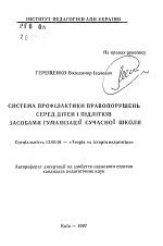 Автореферат по педагогике на тему «Система профилактики правонарушений среди детей и подростков средствами гуманизации современной школы», специальность ВАК РФ 13.00.01 - Общая педагогика, история педагогики и образования