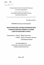 Автореферат по педагогике на тему «Дидактические основы формирования навыков информативного чтения», специальность ВАК РФ 13.00.01 - Общая педагогика, история педагогики и образования