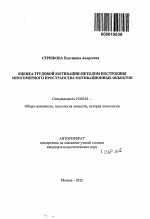 Автореферат по психологии на тему «Оценка трудовой мотивации методом построения многомерного пространства мотивационных объектов», специальность ВАК РФ 19.00.01 - Общая психология, психология личности, история психологии